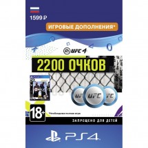 Игровая валюта UFC 4 - 2200 UFC Points PS4